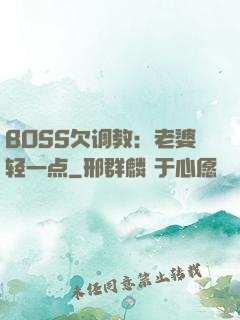 BOSS欠调教：老婆轻一点
